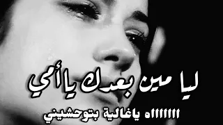 ليا مين بعدك ياأمي  ااااااه ياغالية بتوحشيني  عذرا  للألم سناء مرجان دندنها