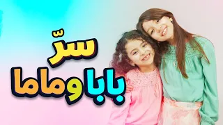 سر بابا وماما زين ويارا طيور الجنة 