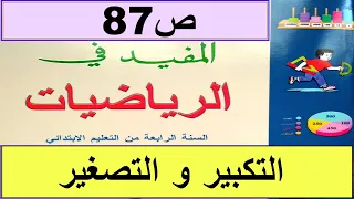 التكبير و التصغير ص87 المفيد في الرياضيات المستوى الرابع طبعة2020 