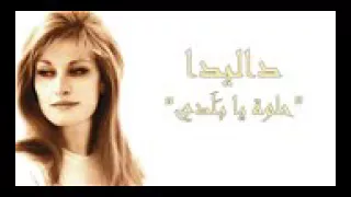 كاريوكي كلمة حلوة داليدا رووووعه 