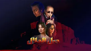 فيلم جبل الحلال كامل محمود عبد العزيز وطارق لطفى 