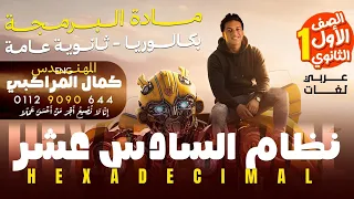 مادة البرمجة اولي ثانوى I شرح النظام السادس عشر I برمجه اولى ثانوي I الصف الاول الثانويI عربي ولغات 