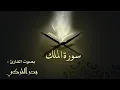 Download Lagu Surat Al-Mulk with the voice of the reciter Badr Al-Turki
