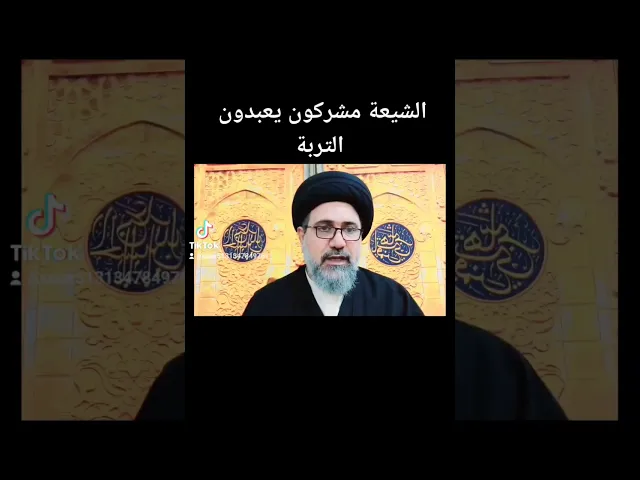 ⁣الشيعة مشركون يعبدون التربة #السيد_فالح_الموسوي #الحسين #مجالس #القرآن #شبهات #كربلاء #تربية