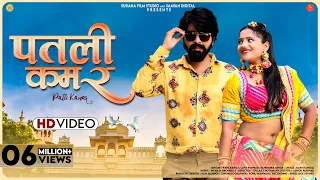 patli kamar music video rani rangili kunwar mahendra singh new rajasthani songs