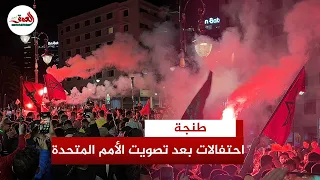 احتفالات عارمة بطنجة بعد تصويت مجلس الأمم المتحدة على قرار تاريخي يدعم الحكم الذاتي الصحراء المغربية 