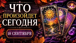 🔮КАРТА ДНЯ🍀18 СЕНТЯБРЯ 2026🔮 ТАРО ПРОГНОЗ / ГОРОСКОП НА ДЕНЬ от Татьяны КЛЕВЕР🍀