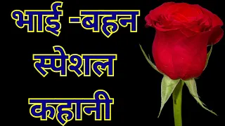 bhai bahan ki romantic kahani suvichar hurt touching motivation stories