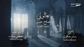 صلاح حسن تعالولي فيديو كليب حصري Salah Hassan Taalouli Exclusive 2018 