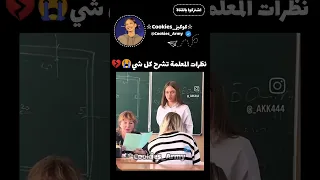 نظرات المعلمة عالم ثاني اشتراك بالقناة  نظرات المعلمة عالم ثاني اشتراك بالقناة