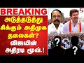 Lagu 🔴LIVE: sengottaiyan | AIADMK | Tvk Vijay | அடுத்தடுத்து சிக்கும் அதிமுக தலைகள்..? விஜயின் மூவ்.!