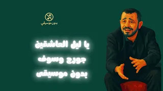 يا ليل العاشقين اهل الغرام مساكين   جورج وسوف بدون موسيقى بدون ذنوب دندنها