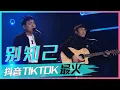 Lagu 海来阿木、曲比阿且演唱《别知己》沧桑的声音太动人，听到泪流满面！[抖音TIKTOK最火歌曲] | 中国音乐电视 Music TV