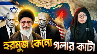 হরমুজ কেনো গলার কাটা | Hormuj Keno Golar Katha | Current Affairs Bangla