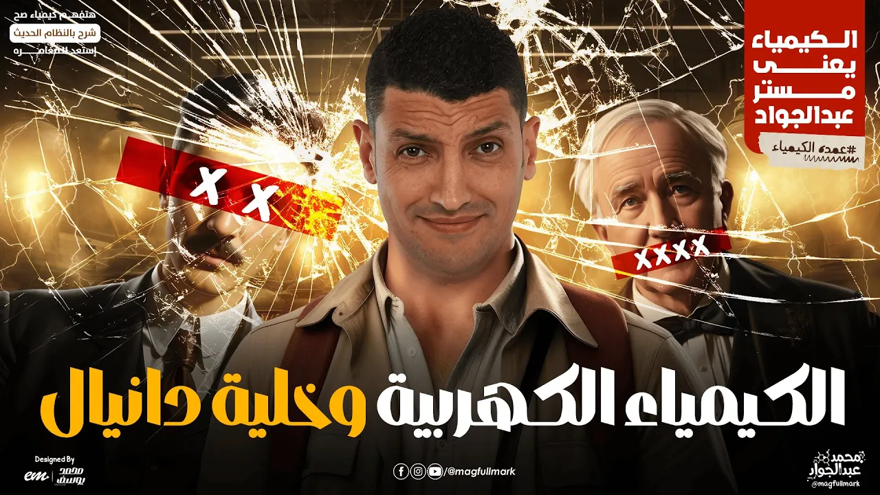 الكيمياء الكهربية و خلية دانيال للثانوية العامة | شرح شامل مع مستر عبدالجواد