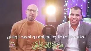 إنشاد أكثر من رائع  مديح المصطفى   المنشد عبدالله الصادق وأحمد ابو راس دندنها