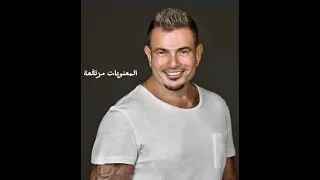 المعنويات مرتفعة عمرو دياب   البوم مكانك      دندنها