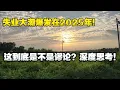 Download Lagu 失业大潮爆发在2025年！这到底是不是谬论！深度思考！万物坍塌 | 经济下行 | 全球拉胯 | 美国降息 | 逃离北上广 | 螺旋躺平 | 地产困境 | 流动性困境