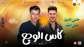 جديد 2024 موال كاس الوجع النجم حسين العجوز عادل صانوه مواويل جديد ميكس شعبي 2024 