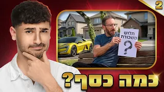 לייב אינדה מגיב ל- כמה כסף ישראלים עושים? (חלק 2)