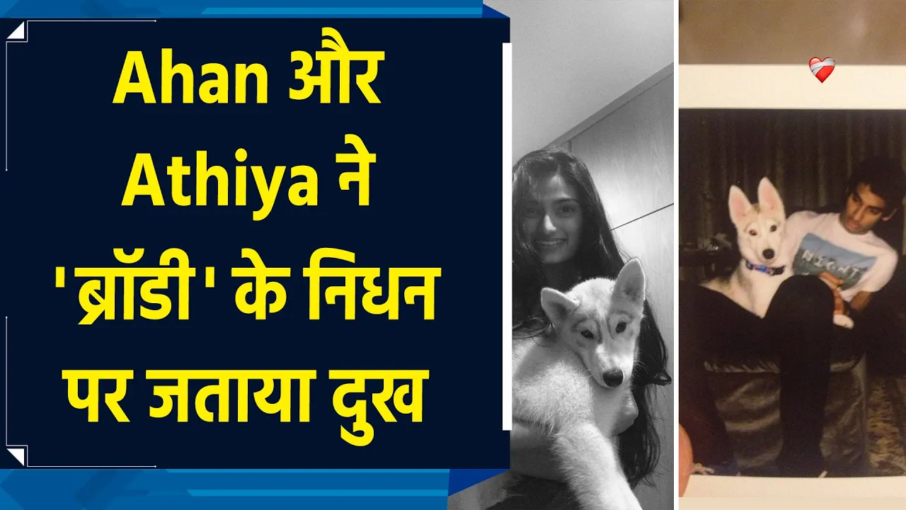 ‘Brody’ के निधन से टूटे Ahan और Athiya Shetty, कहा- 'तुम्हें अलविदा कहना बेहद मुश्किल'