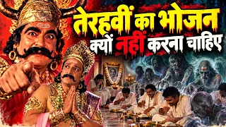 तेरहवीं का भोजन क्यों नहीं करना चाहिए - कुंभकर्ण उपदेश