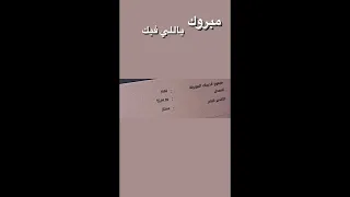 مبروك ياللي فيك ما خابت ظنون      نسبتي بالترم الثالث    دندنها
