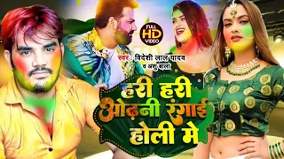 Hari Hari Odhani Rangai Holli Me # Bideshi Lal Yadav # New Holi Song.
