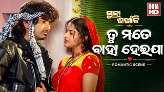 ତୁ ମତେ ବାହା ହେଇଯା- Romantic Scene - Film Suna Sankhali- Jeet,Swastika,Barsa,Mihir Das,Hara Pattnayak