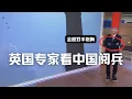 Download Lagu 英国顶级防务专家Michael Clark看中国阅兵，一反常态全程双手抱胸看的快自闭了  | Eric长安万年