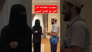 سعوديه عطشانه اخر الليل مع العامل اليمني سعودية السعوديه 