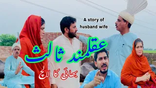 Aqalmand chaudary ne ghr bacha dia