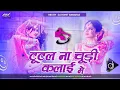 Download Lagu tutal na chudi kalai mein || tutal na chudi kalai mein dj || tutal na chudi kalai mein bhojpuri song