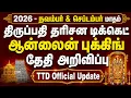 Tirupati November September 2026 Darshan Ticket Online Booking Date Released - TTD Update