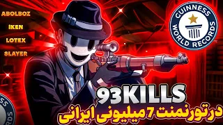 لوتکس اسلایر دوتا از خفنای دنیارو بردیم تورنمنت ۷ میلیونی ایرانی رکورد کیل دنیارو زدیم 