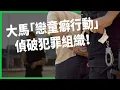 Download Lagu 受虐兒童最小只有兩個月！組織首腦竟是孩子們的「爸爸」?大馬「戀童癖行動」偵破犯罪組織！【TODAY 看世界】