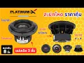 ดอกซับ 8 นิ้ว Platinum X PX-SW8540x2KL โครงหล่อ วอยซ์คู่ แม่เหล็ก 2 ชั้น #แอมป์จิ๋ว #Wuzhi #audio