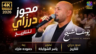 يوسف الشيخ   دخلك يا ربي    مجوز نصر الوردات      دندنها