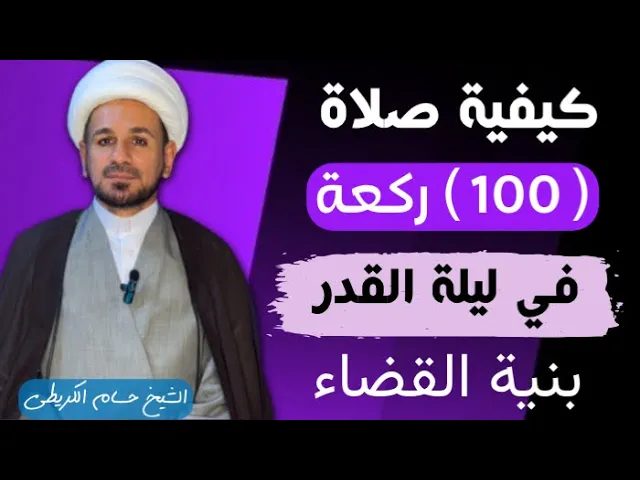 ⁣كيفية صلاة  ( 100 ) ركعة في ليلة القدر / ليلة 23 رمضان 1445هـ
