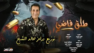 احمد شيبة   اغنية طلق فاضي   توزيع درامز خالد الشبح      دندنها