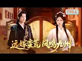 Download Lagu 《远嫁蛮荒凤鸣九州》张旋×刘盈 |错把鱼目当珍珠珠！真凤女被弃蛮荒却遇良缘……#甜宠 #最火短剧推荐#短剧全集