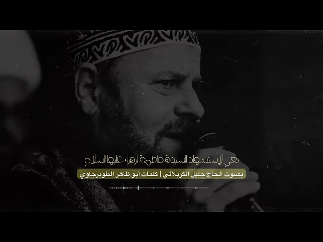 ⁣الملا جليل الكربلائي | نعي لإستشهاد الزهراء عليها السلام