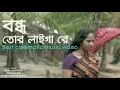 Download Lagu বন্ধু তোর লাইগা রে || Sayed Shah Nur | Bangladesh Navy