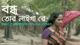 Download বন্ধু তোর লাইগা রে || Sayed Shah Nur | Bangladesh Navy MP3