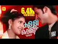 Download Lagu കള്ളിപ്പെണ്ണേ ചെല്ല കുയിലേ | Kallipenne chellakuile | Album Song | Kallipenne by Millennium Audios