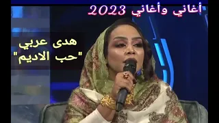 هدى عربي    حب الاديم     أغاني وأغاني      دندنها