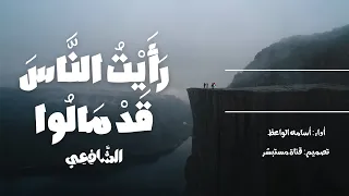 رأيت الناس قد مالوا    أسامه الواعظ    شعر الإمام الشافعي  أول ثلث أبيات فقط للشافعي  دندنها