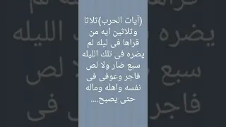 ايات الحرب ثلاثا وثلاثين ايه من قراها فى ليله لم يضره سبع ضار ولا لص فاجر وعوفى فى نفسه واهله ومال 