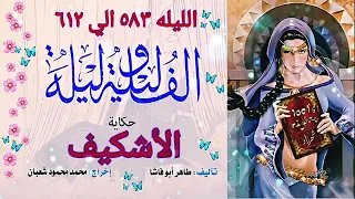 حكاية الأشكيف الف ليله وليله 