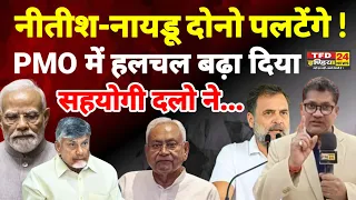 नीतीश-नायडू दोनो पलटेंगे ! PMO में हलचल बढ़ा दिया सहयोगी दलो ने...